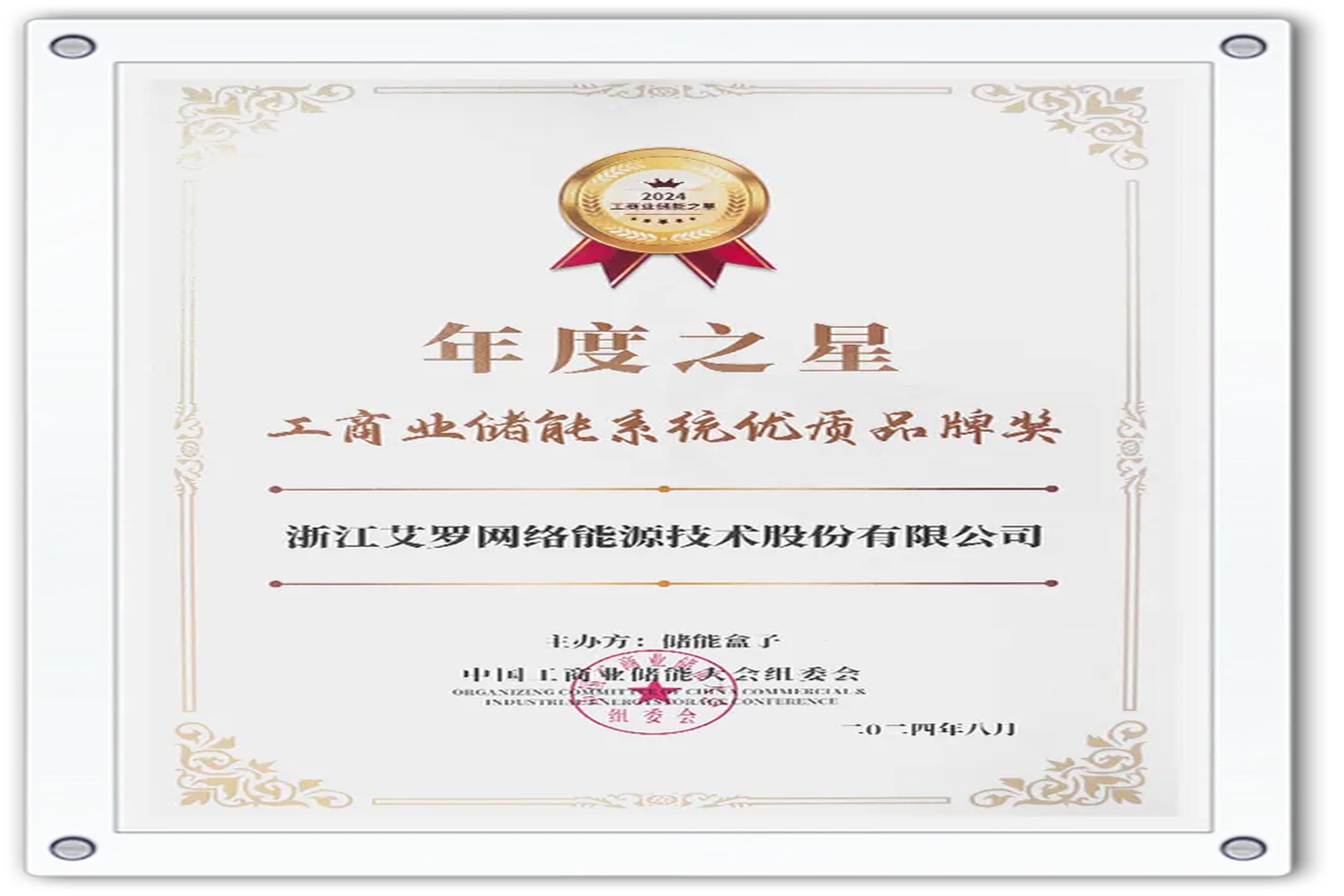企业资讯 | 年度之星！金沙9001cc 以诚为本能源荣获“工商业储能系统优质品牌奖”！