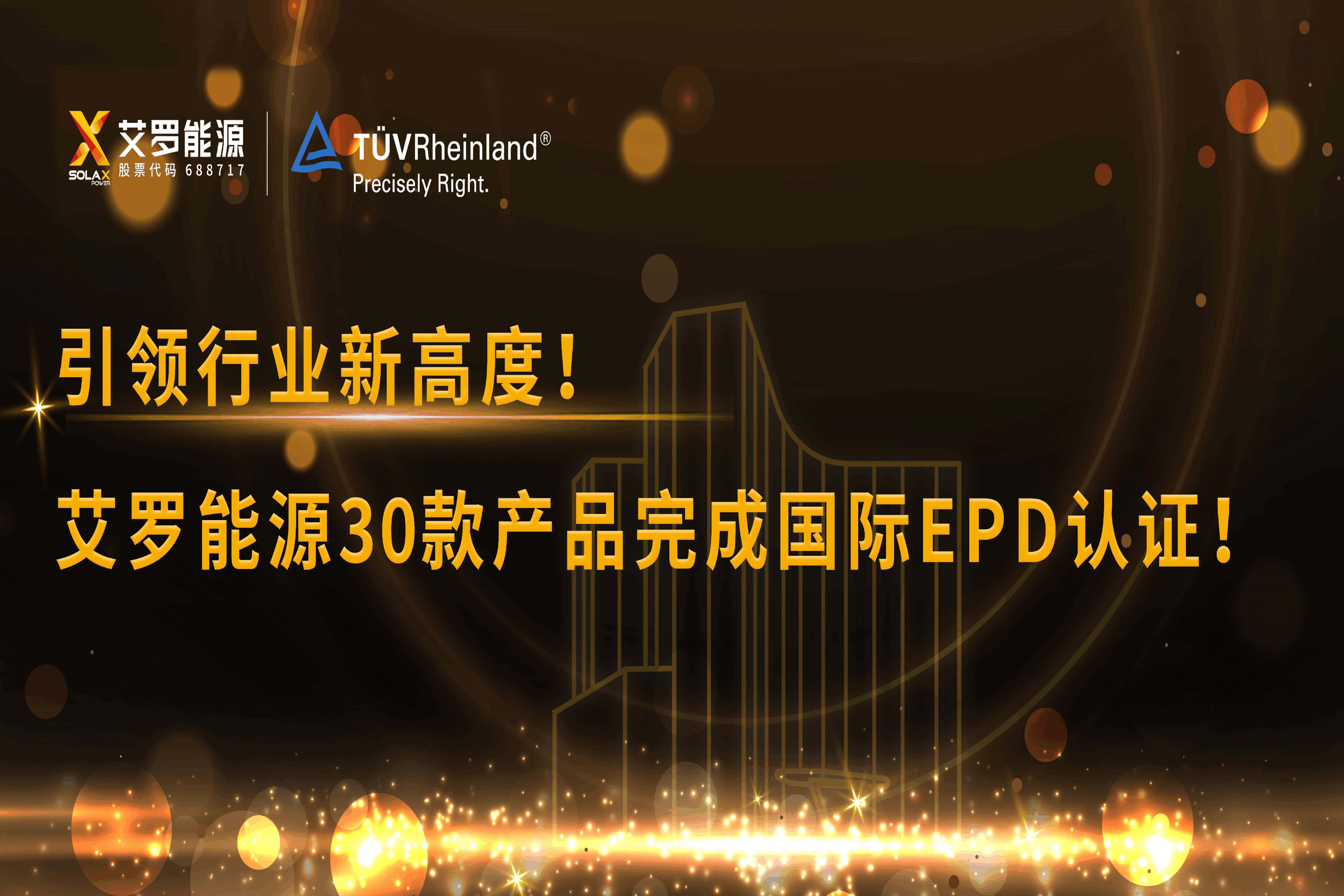 企业资讯 | 引领行业新高度！金沙9001cc 以诚为本能源30款产品完成国际EPD认证!