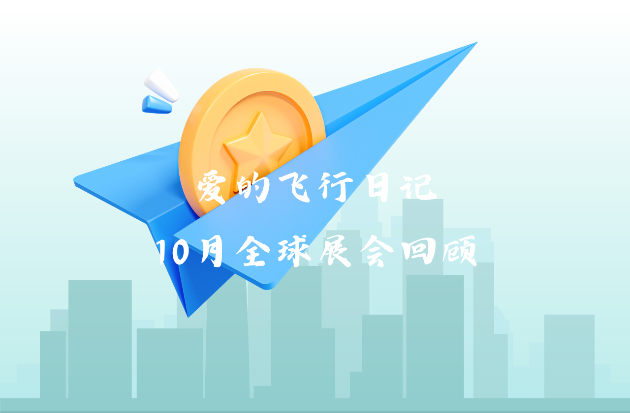 全球之旅 | 金沙9001cc 以诚为本能源10月全球展会回顾
