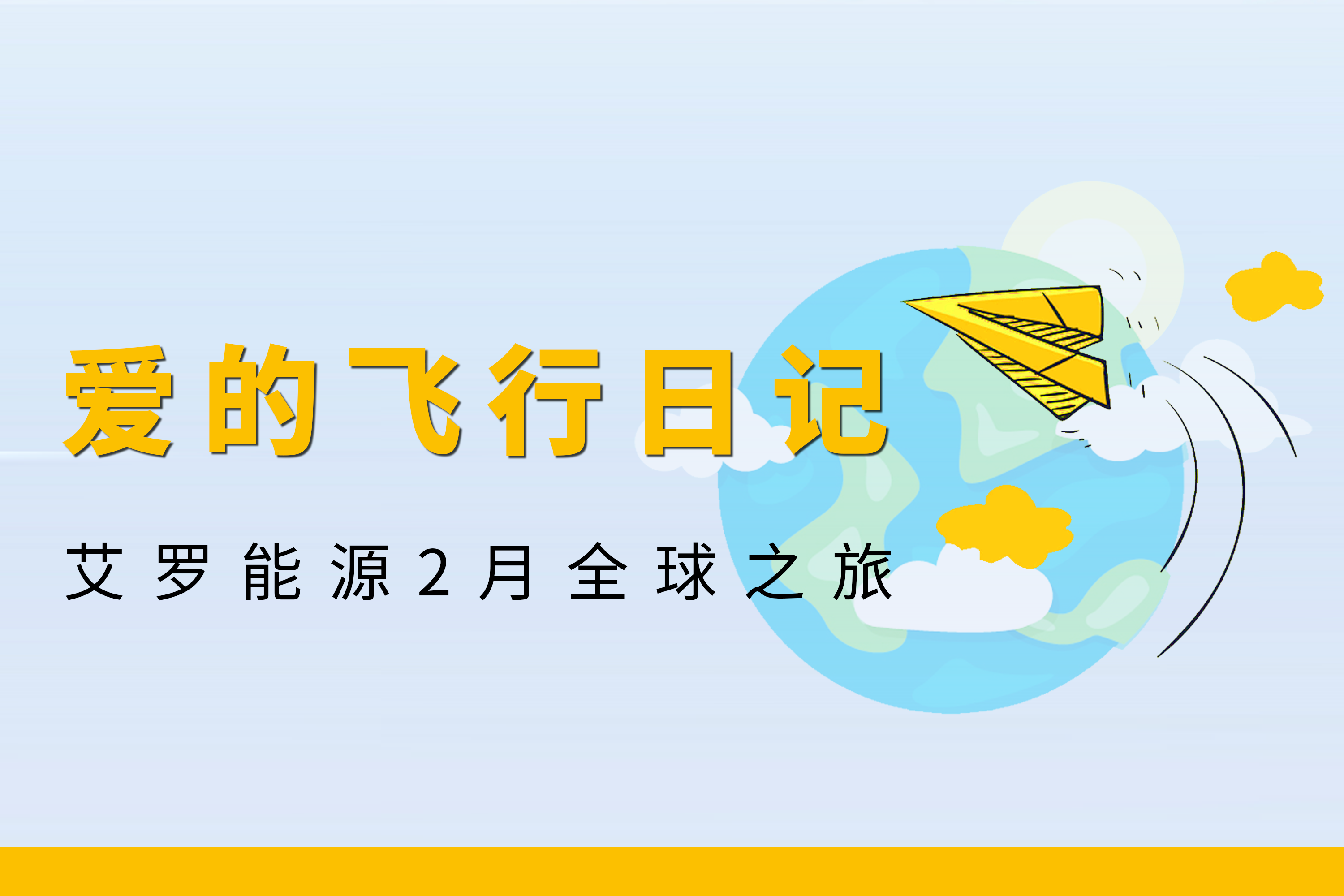 展会回顾 | 金沙9001cc 以诚为本能源2月全球零碳之旅